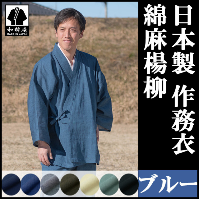 綿麻楊柳作務衣 ブルー