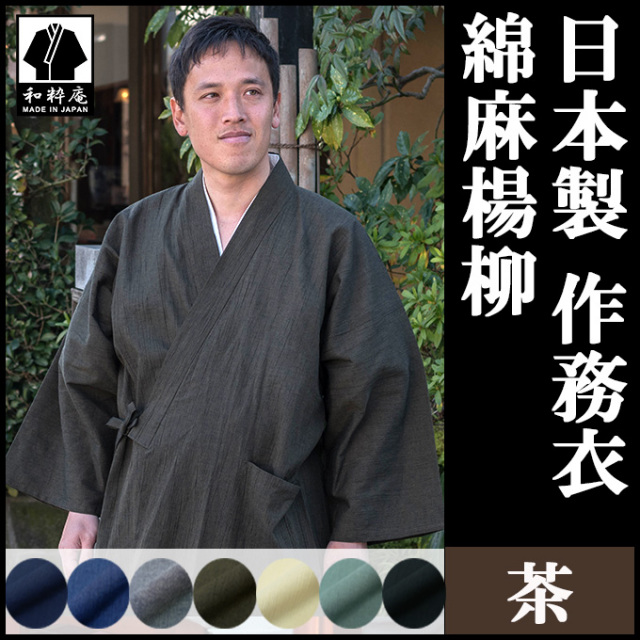 綿麻楊柳作務衣 茶