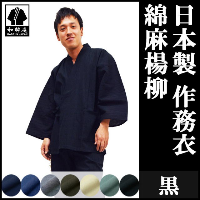 綿麻楊柳作務衣 黒