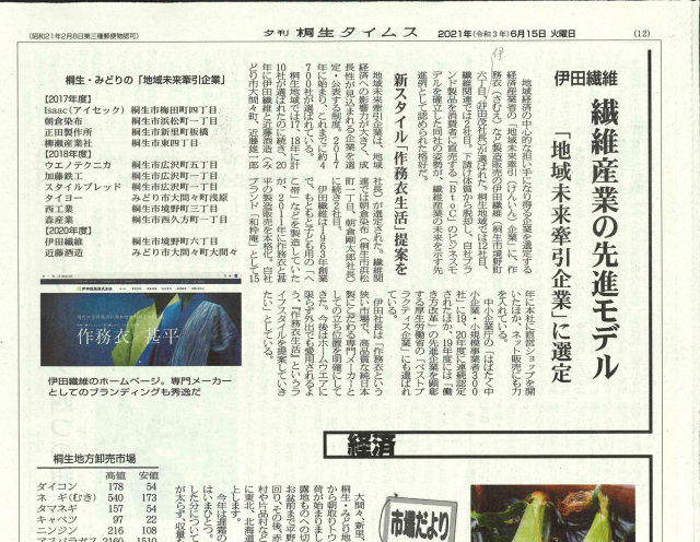 【新聞】繊維産業の先進モデルとして桐生タイムスに記事が掲載されました