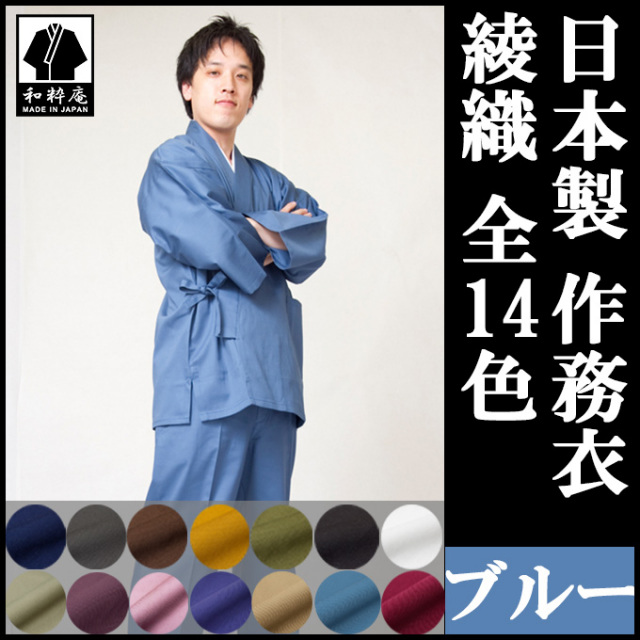 綾織作務衣 ブルー