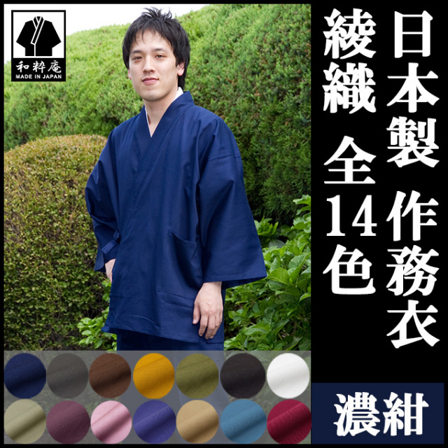 綾織作務衣 濃紺
