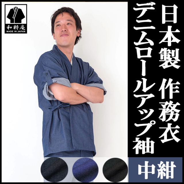 デニムロールアップ 中紺