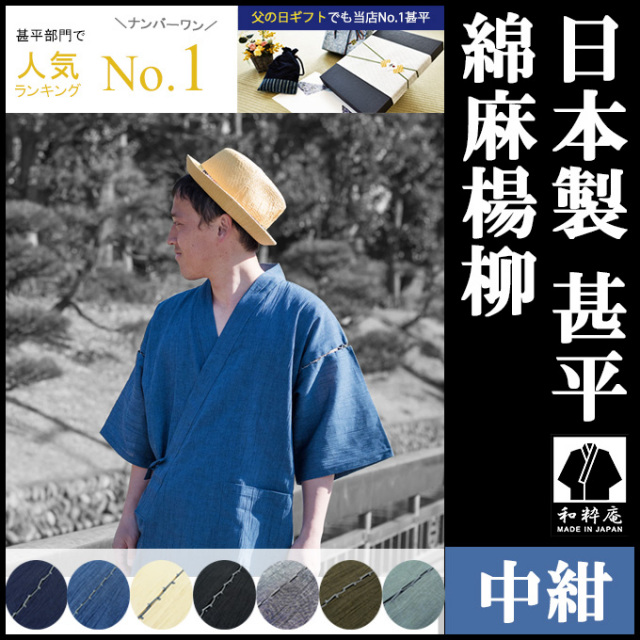 綿麻楊柳甚平