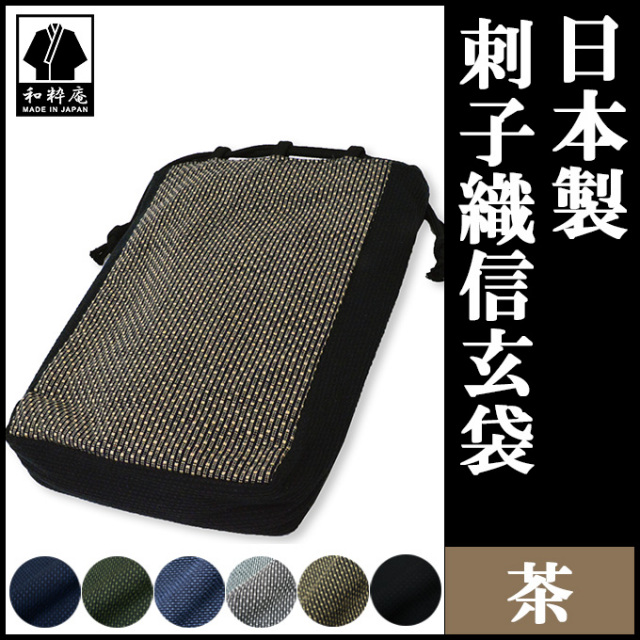 刺子織信玄袋 茶