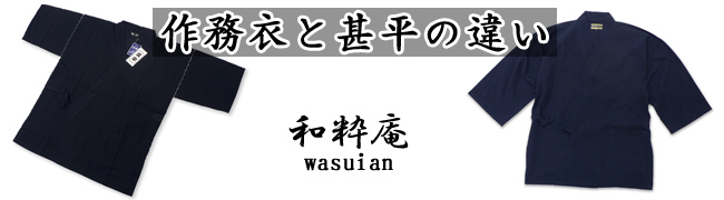 作務衣と甚平の違いとは?