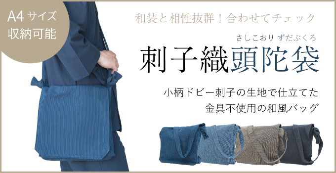 頭陀袋紹介