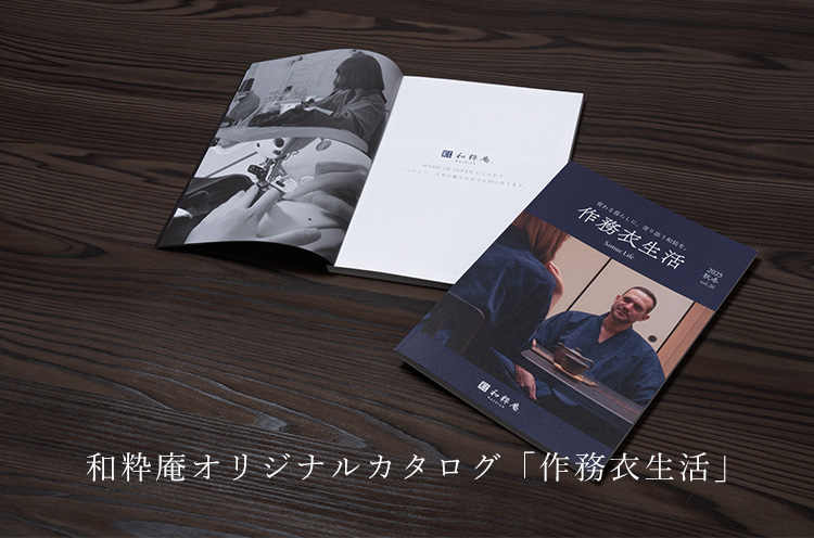 作務衣カタログ郵送ご希望