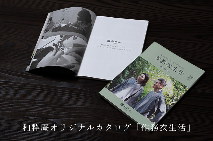 作務衣カタログ郵送ご希望