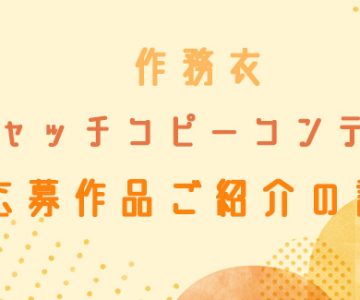 作務衣キャッチコピーコンテスト応募作品ご紹介の話。
