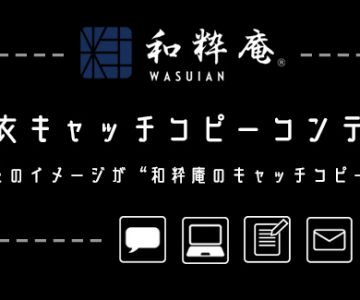 作務衣キャッチコピーコンテストの話。