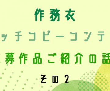 作務衣キャッチコピーコンテスト応募作品ご紹介その２の話。