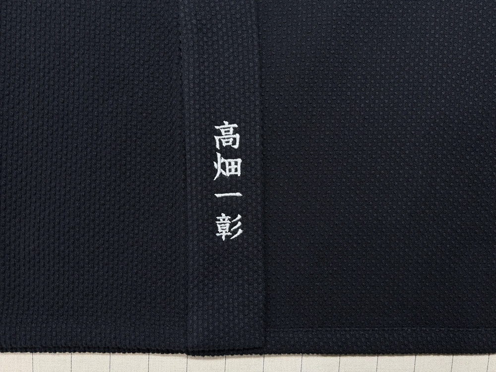 ジャケット右衿裾【簡単文字刺繍】