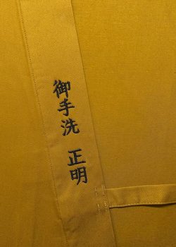 【簡単文字刺繍】米寿の贈り物