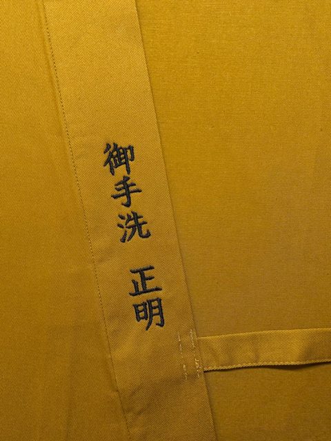 【簡単文字刺繍】米寿の贈り物