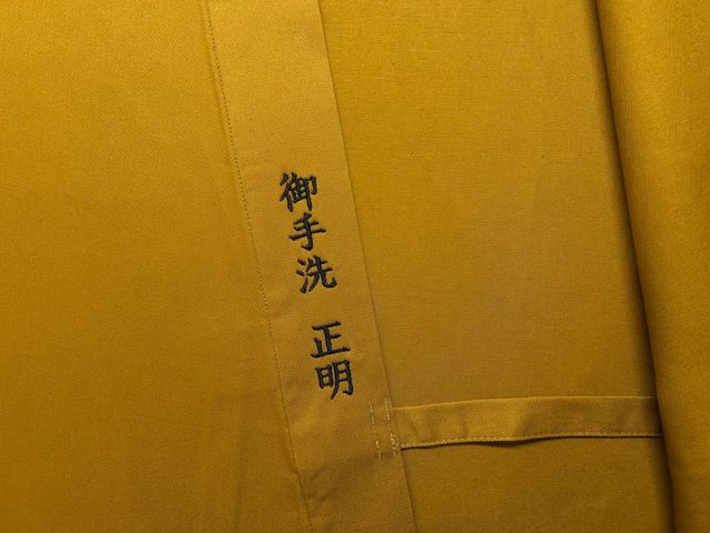 【簡単文字刺繍】米寿の贈り物