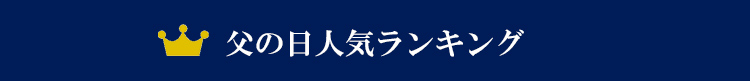 父の日に人気な甚平・作務衣ランキング