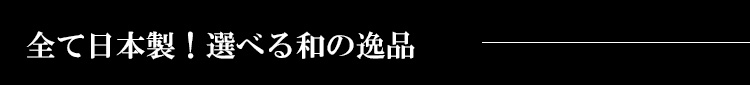 全て日本製!選べる逸品