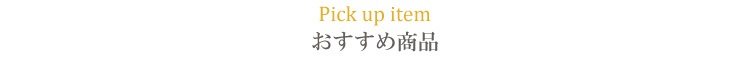父の日のいちおし商品