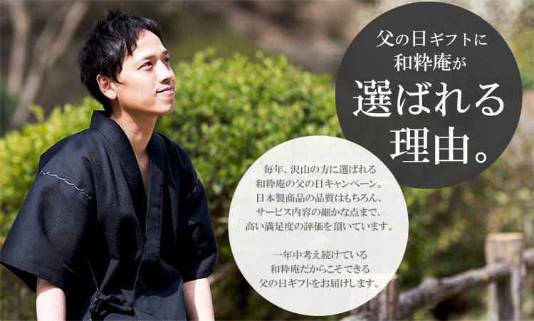 父の日ギフトに和粋庵が選ばれる理由