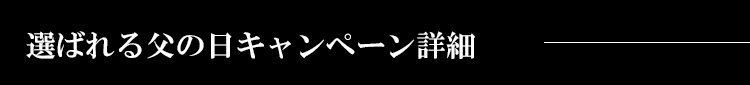 選ばれる父の日キャンペーンの詳細