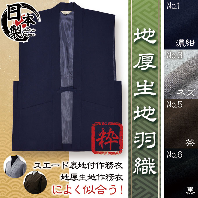 地厚生地羽織