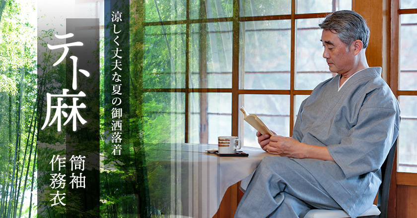 テト麻筒袖作務衣
