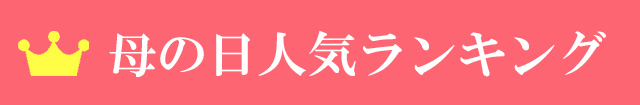2018母の日キャンペーン作務衣