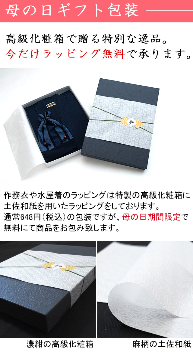 2018母の日キャンペーン作務衣