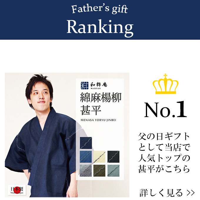 綿麻楊柳甚平が父の日人気ランキング1位