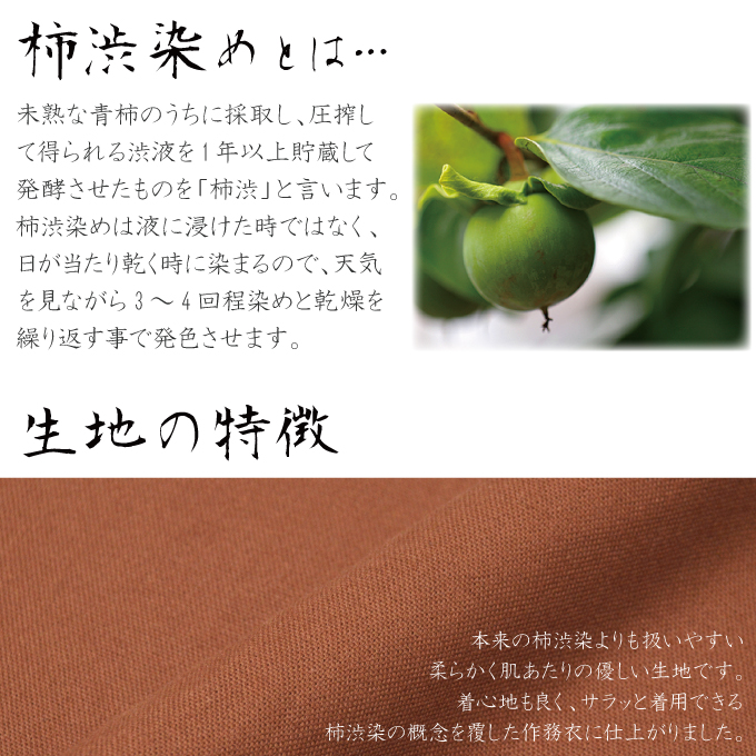 武州柿渋染作務衣 No.1 柿渋茶 | 作務衣・甚平通販 和粋庵