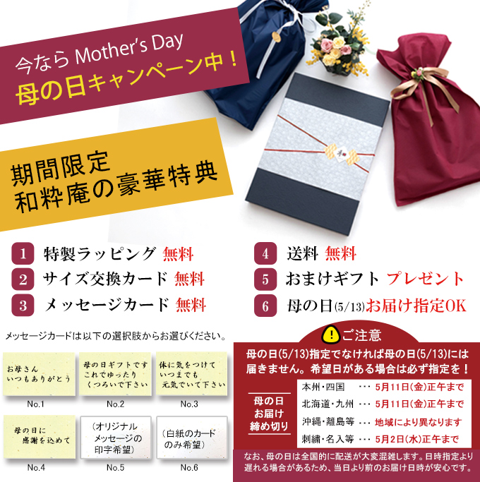 母の日2018作務衣キャンペーン