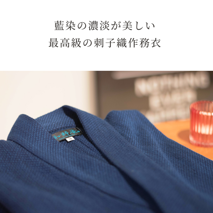 本藍染刺子織作務衣