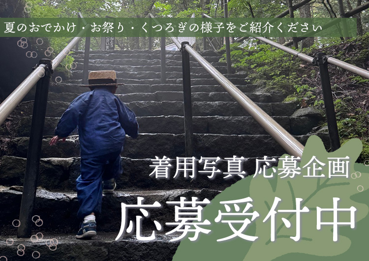 和粋庵着用写真応募企画
