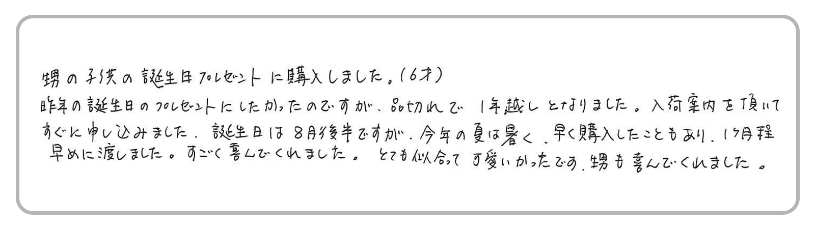 「甥の子供の誕生日プレゼントに購入しました。すごく喜んでくれました。とても似合って可愛かったです。甥も喜んでくれました。」