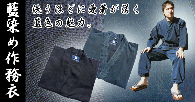 作務衣-武州藍染(ぶしゅうあいぞめ) ジャパンブルー |作務衣の通販「和粋庵」
