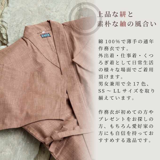 和粋庵の定番　絣紬作務衣
