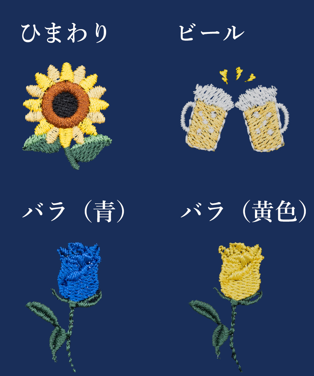 父の日オリジナル絵柄刺繍 4種類