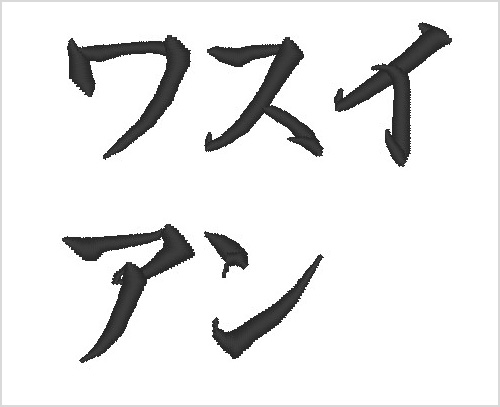 ❷左衿中央 10cm角内 行書体 3.0cm/文字