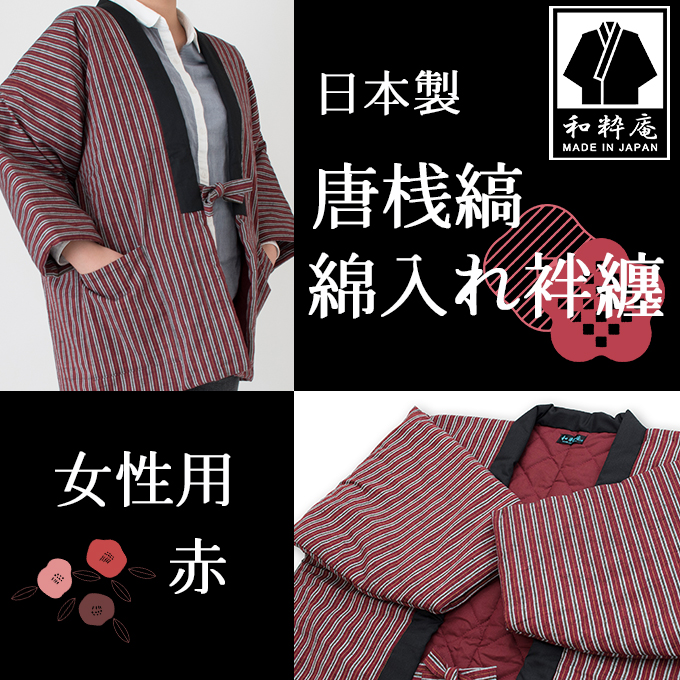 海外並行輸入正規品 No.1 女性用 綿入れ袢纏 唐桟縞 綿入はんてん】 エンジ 作務衣 | ルームウェア・パジャマ