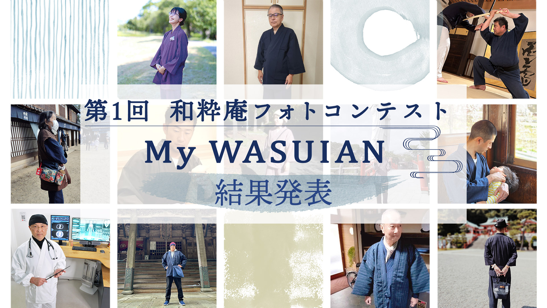 第1回 和粋庵フォトコンテスト結果発表