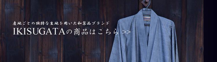 IKISUGATAの商品一覧　｜ 日本製作務衣、こだわりの商品一覧