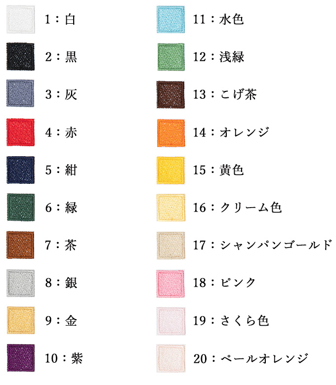 作務衣刺繍色種類