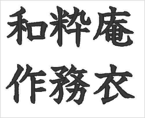 ❶左胸 10cm角内 serif体 1.0cm/文字