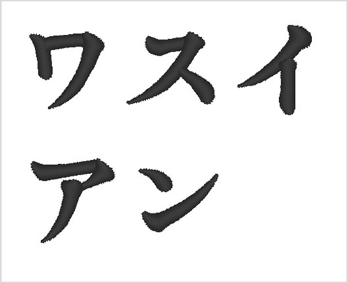 ❷左衿中央 10cm角内 行書体 3.0cm/文字
