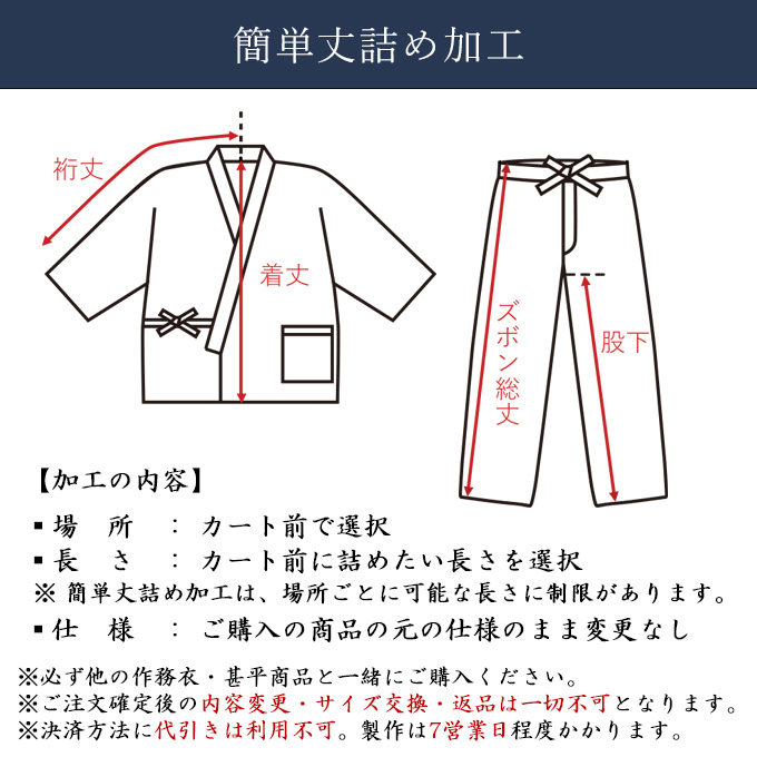 簡単丈詰め加工