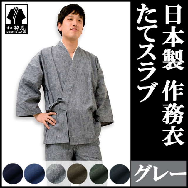 たてスラブ作務衣 グレー