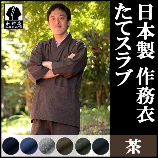 たてスラブ作務衣 茶