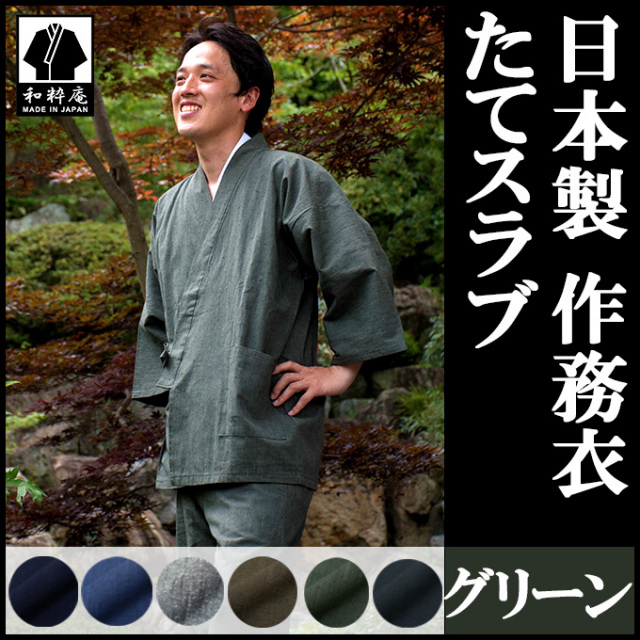 たてスラブ作務衣 グリーン