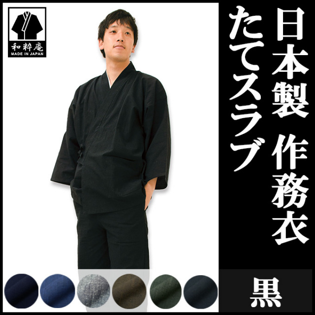 たてスラブ作務衣 黒